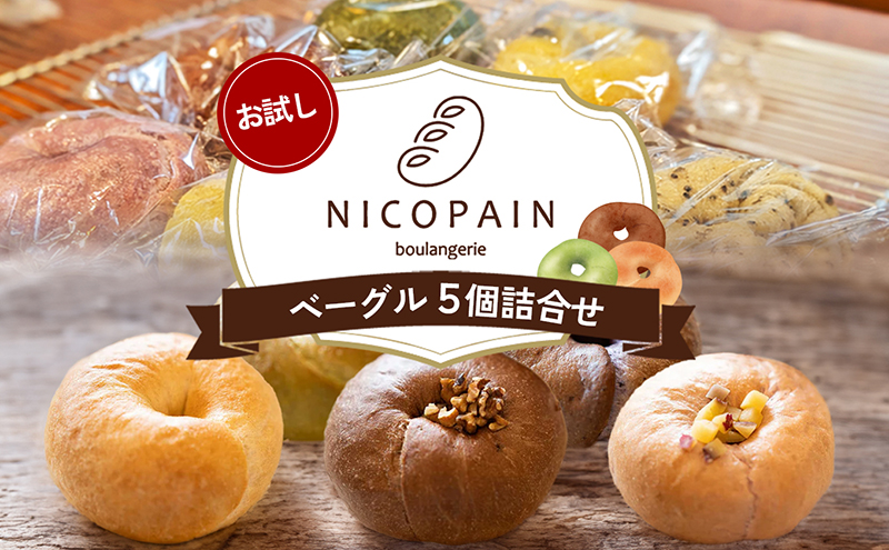 【香川県東かがわ市】お試し 二コパンの「ベーグル5個詰合せ」