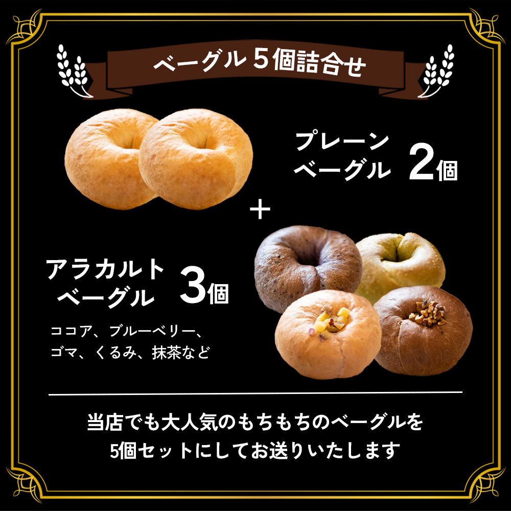 お試し　二コパンの「ベーグル5個詰合せ」 