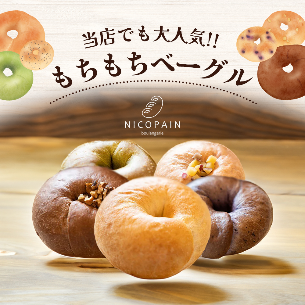 お試し　二コパンの「ベーグル5個詰合せ」 