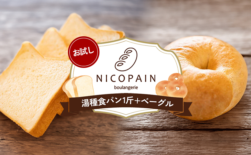 お試し　二コパンの「湯種食パン1斤+ベーグル」 