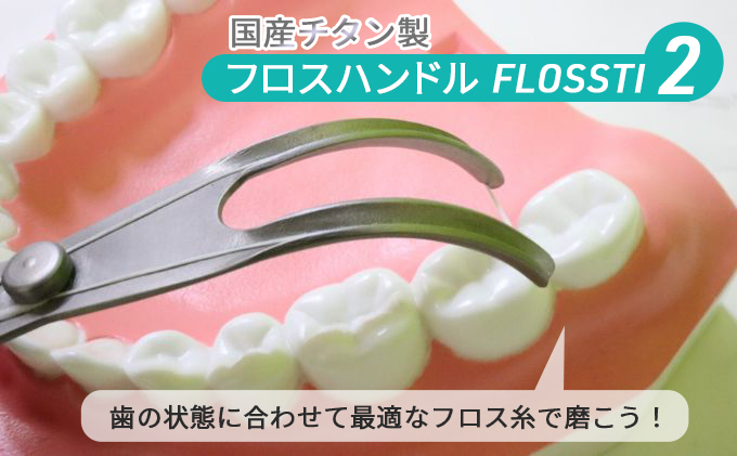 国産 フロスハンドル FLOSSTI2 美容 雑貨 日用品 / 埼玉県日高市