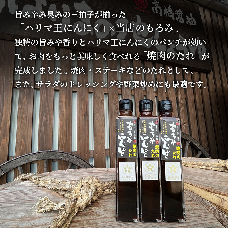 焼き肉のたれ もろみにんにく焼肉のたれ 200ml 3本 セット 詰め合わせ たれ 調味料 ドレッシング 醤油 焼肉 焼き肉 ステーキ サラダ キャンプ アウトドア BBQ もろみにんにく