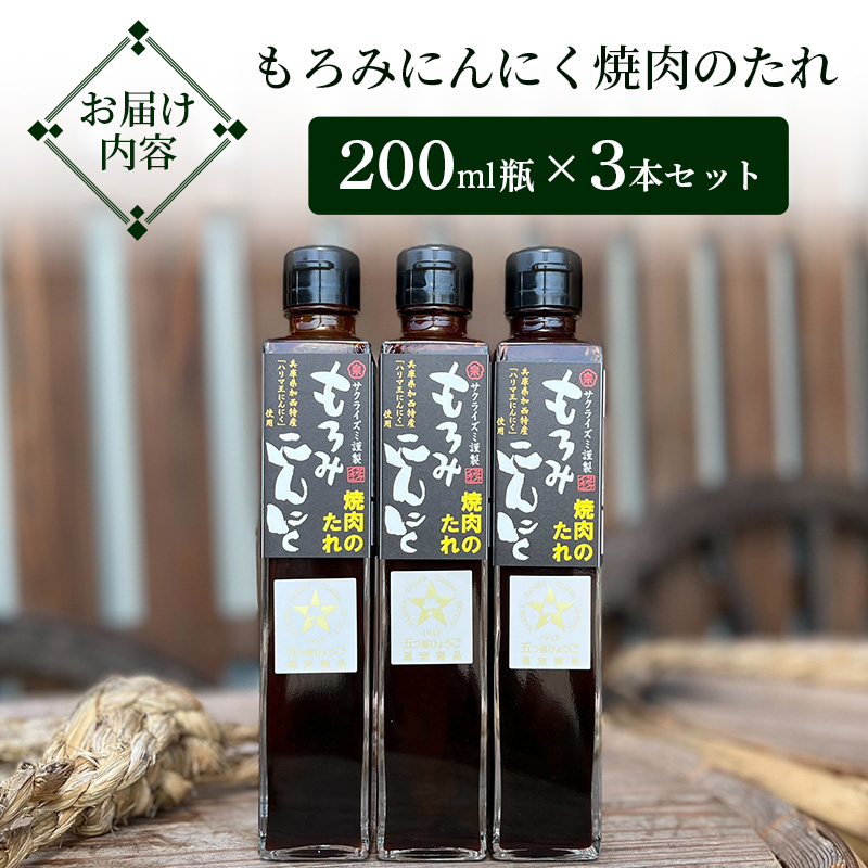 焼き肉のたれ もろみにんにく焼肉のたれ 200ml 3本 セット 詰め合わせ たれ 調味料 ドレッシング 醤油 焼肉 焼き肉 ステーキ サラダ キャンプ アウトドア BBQ もろみにんにく