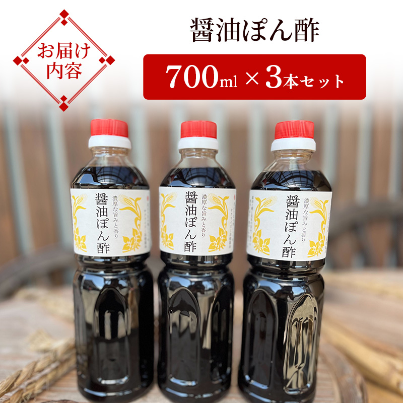 醤油ぽん酢  700ml × 3本 セット [ ポン酢 兵庫県 加西市 ] 調味料 