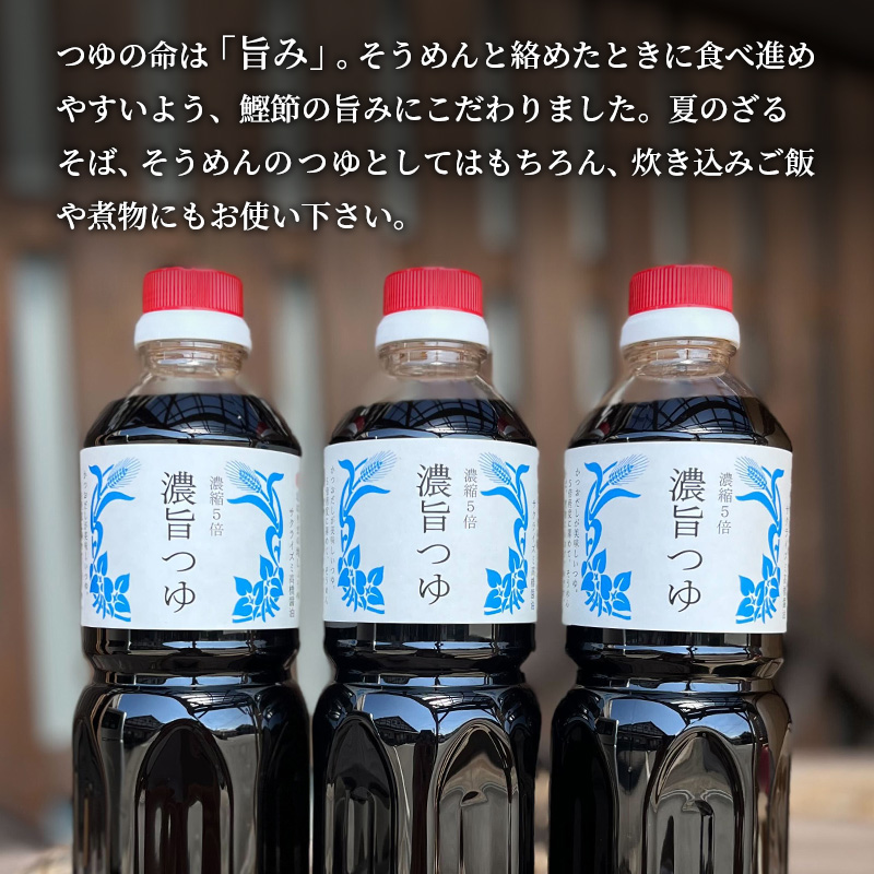 濃旨つゆ 700ml 3本 セット 詰め合わせ 5倍濃縮 めんつゆ つゆ 調味料 麺つゆ そうめんつゆ 素麺 そうめん 調味料セット