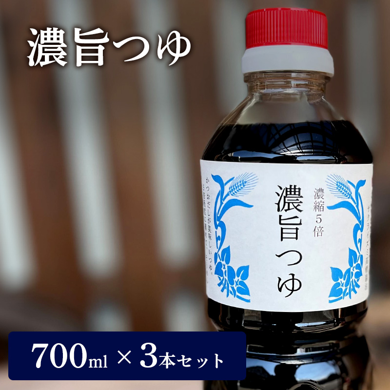 濃旨つゆ 700ml 3本 セット 詰め合わせ 5倍濃縮 めんつゆ つゆ 調味料 麺つゆ そうめんつゆ 素麺 そうめん 調味料セット