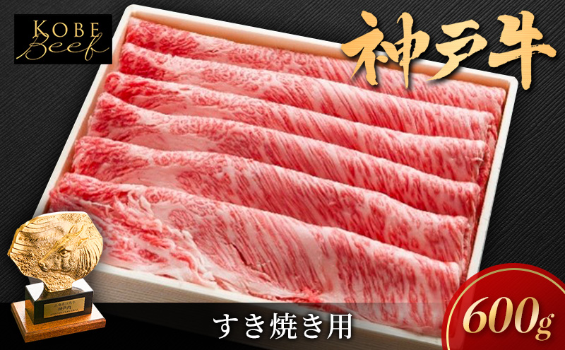 【兵庫県加西市】神戸ビーフ しゃぶしゃぶ用肉 すき焼き用肉 600g KSS3 神戸牛 和牛 国産牛 国産牛肉 牛肉 牛 肉 お肉 しゃぶしゃぶ用 すき焼き用 しゃぶしゃぶ すき焼き 肩ロース ロース 牛ロース ロース肉 国産