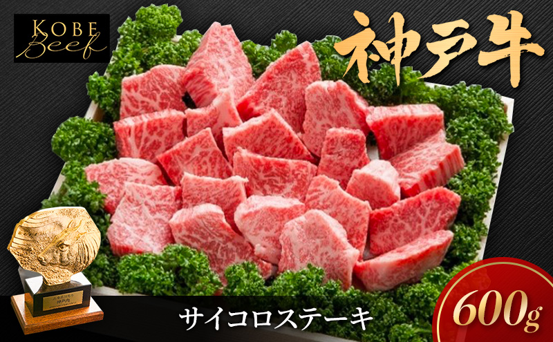 【兵庫県加西市】神戸牛 サイコロステーキ 不揃い 600g KSDS3 A5 神戸ビーフ 和牛 ブランド牛 牛 牛肉 肉 お肉 サイコロ ステーキ 太田屋 冷凍