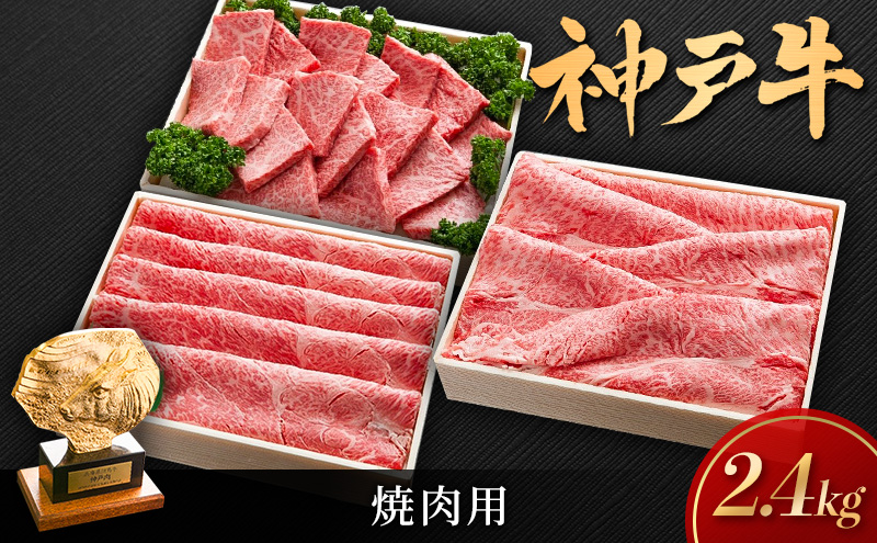 【兵庫県加西市】神戸ビーフ しゃぶしゃぶ用 すき焼き用 焼き肉用 2.4kg (800g×3) セット 詰め合わせ KSS2 神戸牛 和牛 国産牛 国産牛肉 牛肉 牛 肉 お肉 しゃぶしゃぶ用肉 すき焼き用肉 焼き肉用肉 しゃぶしゃぶ すき焼き 焼肉 アウトドア キャンプ