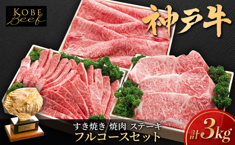 【兵庫県加西市】神戸ビーフ フルコース セット A KSFC20 すき焼き用 焼き肉用 ステーキ 詰め合わせ 神戸牛 和牛 国産牛 国産牛肉 牛肉 牛 肉 お肉 すき焼き用肉 焼肉用肉 ステーキ肉 すき焼き 焼き肉 アウトドア キャンプ 国産