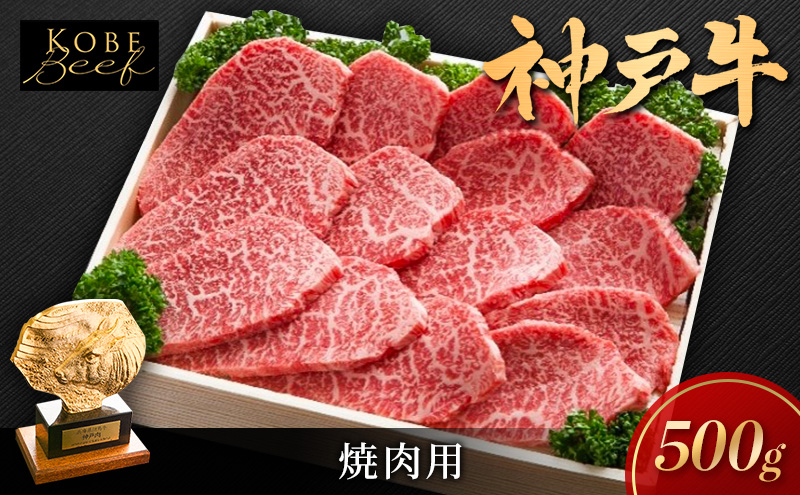 【兵庫県加西市】神戸ビーフ 焼き肉用 500g KSY2 肩肉 もも肉 肩ロース 神戸牛 和牛 国産牛 国産牛肉 牛肉 牛 肉 お肉 焼き肉用肉 焼き肉 焼肉 焼肉用肉 牛肩肉 牛もも肉 ロース肉 アウトドア キャンプ