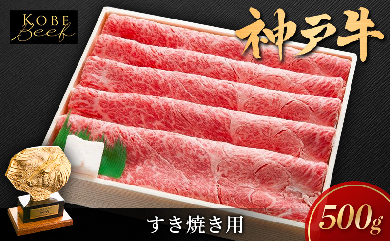 【兵庫県加西市】神戸ビーフ しゃぶしゃぶ用 すき焼き用 500g KSS2 神戸牛 和牛 国産牛 国産牛肉 牛肉 牛 肉 お肉 しゃぶしゃぶ用肉 すき焼き用肉 しゃぶしゃぶ すき焼き アウトドア キャンプ