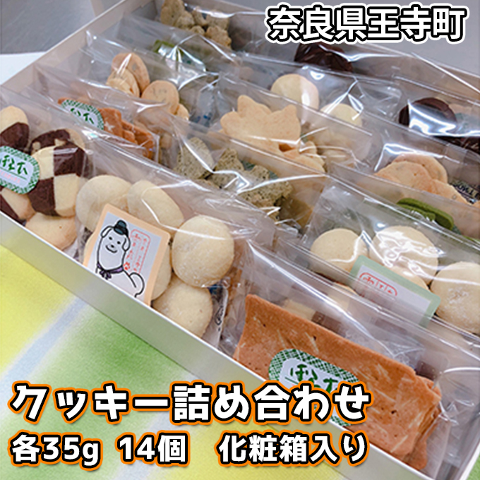 【奈良県王寺町】クッキー詰め合わせ お菓子 焼菓子