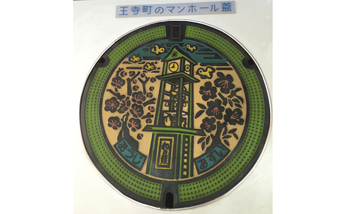 マンホールのふた（着色あり） 地域のお礼の品 カタログ 民芸品 工芸品 