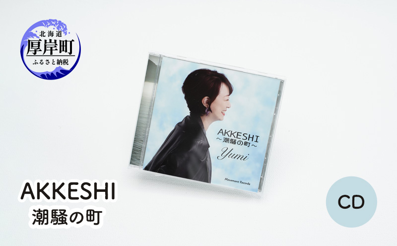 AKKESHI　潮騒の町  CD 雑貨 日用品 