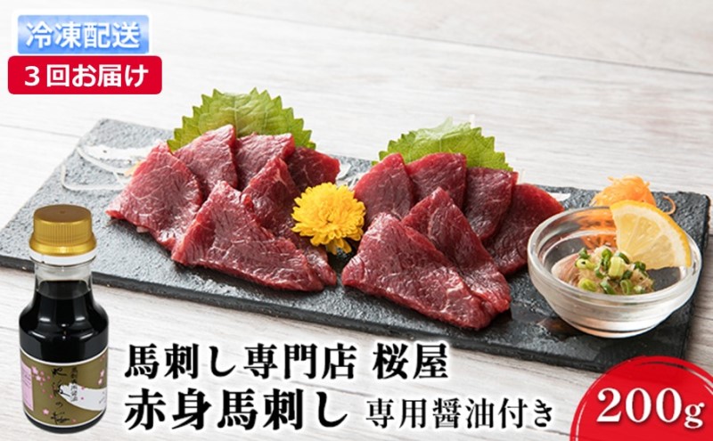 【熊本県錦町】定期便 3ヶ月 赤身 馬刺し 200g 専用醤油付き 馬肉 馬 肉 熊本 3回 お楽しみ 桜屋