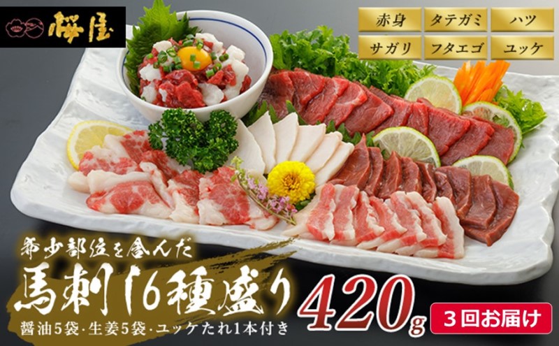 【熊本県錦町】定期便 3ヶ月 馬刺し 6種 420g 馬肉 馬 肉 熊本 3回 お楽しみ 桜屋 ※配送不可:離島