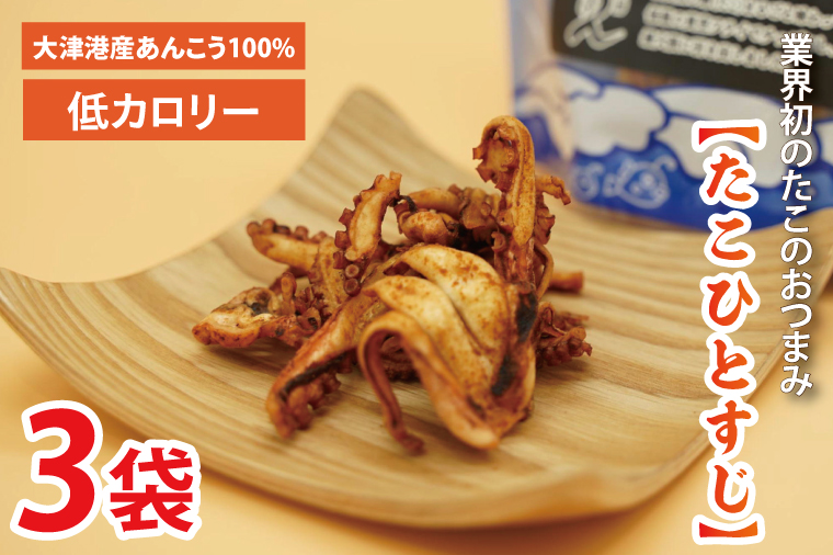 【茨城県北茨城市】大津港産水たこ100%業界初のたこのおつまみ【たこひとすじ】3袋セット(AA202)