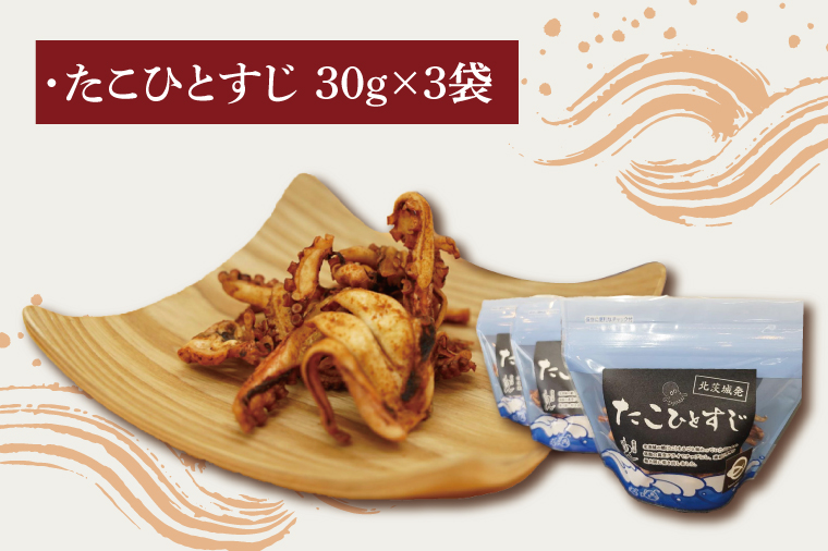 大津港産水たこ100％業界初のたこのおつまみ【たこひとすじ】3袋セット(AA202)
