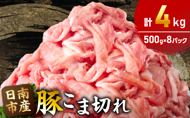 宮崎県日南市のふるさと納税 豚こま切れ 計4kg お肉 豚肉 小間切れ 豚こま ポーク 食品 スライス 切落し おかず お弁当 おつまみ 万能食材 国産 宮崎県産 焼肉 カレー 豚丼 豚汁 炒め物 大容量 小分け お祝い 記念日 ギフト おすすめ お取り寄せ グルメ 冷凍 宮崎県 日南市 送料無料_CA50-24