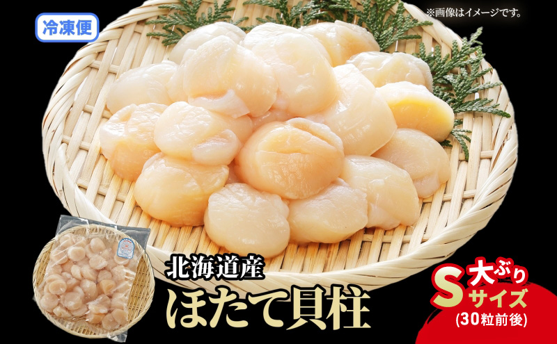 北海道 刺身用 ほたて 貝柱 約1kg （Sサイズ・30粒前後) ホタテ ほたて 生食用 帆立 貝柱 玉冷 北海道産 海鮮 魚介 魚貝 貝 海産物 国産 刺身 冷凍 便利 お取り寄せ グルメ ギフト お土産 化粧箱 おかず おつまみ 肴 料理 送料無料 魚介類 