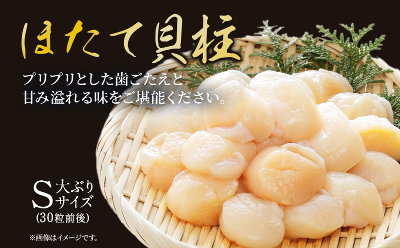 北海道 刺身用 ほたて 貝柱 約1kg （Sサイズ・30粒前後) ホタテ ほたて 生食用 帆立 貝柱 玉冷 北海道産 海鮮 魚介 魚貝 貝 海産物 国産 刺身 冷凍 便利 お取り寄せ グルメ ギフト お土産 化粧箱 おかず おつまみ 肴 料理 送料無料 魚介類 