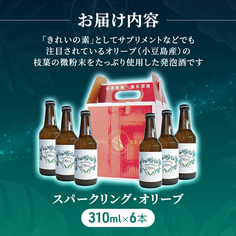 【 小豆島 】スパークリング・オリーブ　6本セット お酒 洋酒 リキュール類 