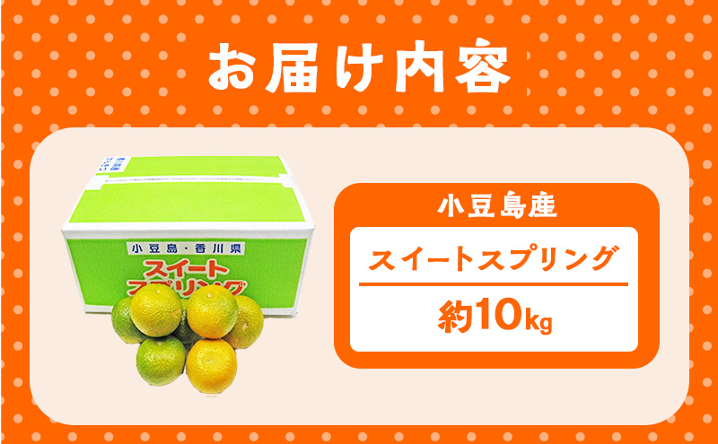 【 小豆島 】スイートスプリング　10kg 果物類 フルーツ みかん 柑橘類 