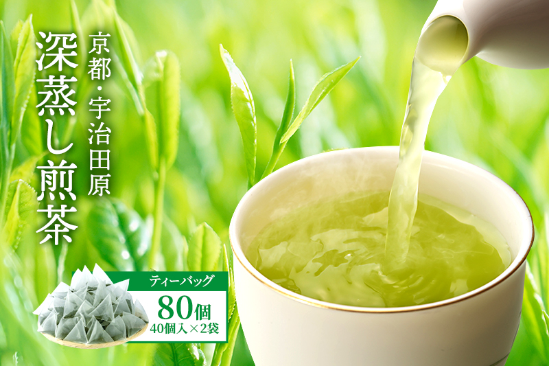 【京都府宇治田原町】深蒸し煎茶ティーバッグ(40個入×2袋)〈お茶 茶 煎茶 緑茶 深蒸し茶 深むし 宇治 京都 ティーバッグ 加工食品〉