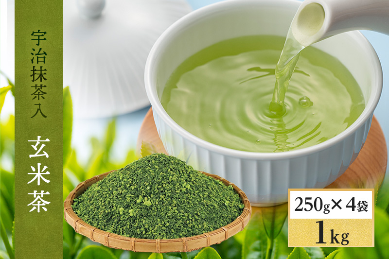 【京都府宇治田原町】宇治抹茶入深蒸し玄米茶1kg(250g×4本)〈お茶 茶 煎茶 緑茶 茶葉 深蒸し茶 深むし 玄米茶 宇治 飲料 加工食品〉 飲料類