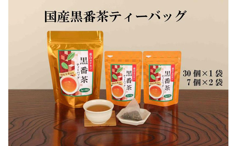 【京都府宇治田原町】国産黒番茶ティーバッグ(30P入×1袋、7P入×2袋)〈お茶 茶 ティーバッグ ティーパック 黒番茶 国産 脂対策飲料 健康 加工食品〉 飲料類