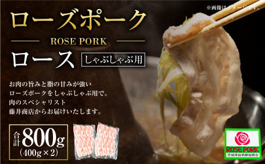 【茨城県守谷市】ローズポーク ロース しゃぶしゃぶ用 400g×2パック ※沖縄・離島への配送不可