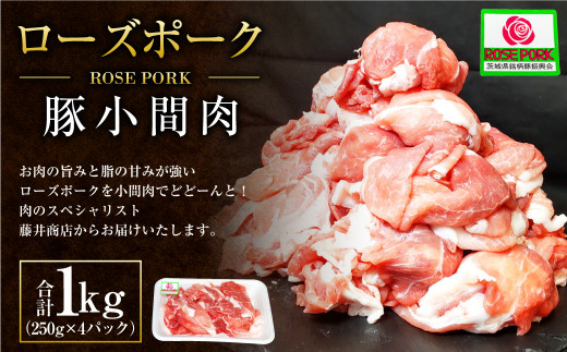 【茨城県守谷市】ローズポーク 豚小間肉1kg (250g×4パック) ※沖縄・離島への配送不可