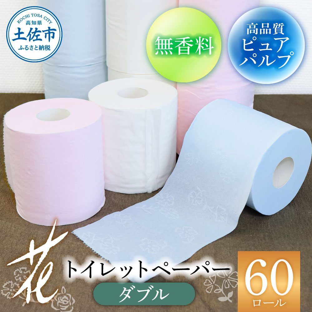 ハヤシの花ダブル 60ロール入り トイレットペーパー ダブル 柄 花柄 すかし模様  ピンク ブルー ダブル まとめ買い 日本製 高級 和風 トイレペーパー おしゃれ かわいい 日用品