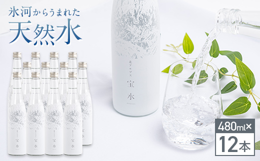 【富山県立山町】北アルプス 宝水 480ml×12本 軟水 ガラスボトル入り よしみね交流館 富山県 立山町 F6T-112
