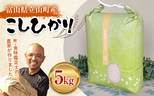 【富山県立山町】令和7年度産 お米 こしひかり 富山県立山町産 5kg×1袋 横山ファーム 富山県 立山町 F6T-543