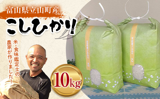 令和7年度産 お米 こしひかり 富山県立山町産 5kg×2袋 計10kg 横山ファーム 富山県 立山町 F6T-544