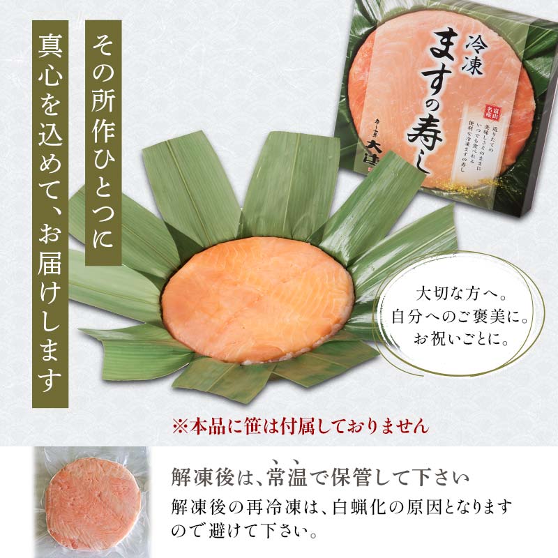 冷凍 ますの寿し 420g×1個 あるぺん村 寿し工房大辻 寿司 ます