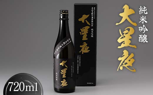 【富山県立山町】純米吟醸 大星夜 720ml×1本 酒 日本酒 地酒 吟醸酒 立山貫光ターミナル 富山県 立山町 お歳暮 お中元 F6T-152