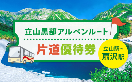 【富山県立山町】立山黒部アルペンルート ( 立山駅 〜 扇沢駅 ※片道 ) 優待券 立山黒部貫光 観光 旅行 券 チケット 体験 トラベル 黒部 富山県 立山町 F6T-780