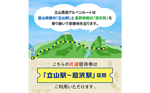 立山黒部アルペンルート ( 立山駅 ～ 扇沢駅 ※片道 ) 優待券 立山黒部貫光 観光 旅行 券 チケット 体験 トラベル 黒部 富山県 立山町 F6T-780