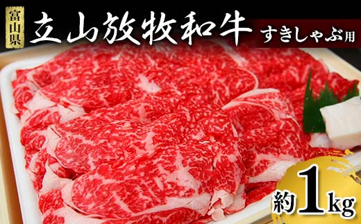 【富山県立山町】牛肉 すき焼き 立山放牧和牛 すきしゃぶ用 1箱約 1kg 冷凍 [K・MEATすきやき しゃぶしゃぶ 和牛 国産牛 放牧 牛 肉 グルメ 赤身 富山県 立山町 お歳暮 お中元 F6T-171