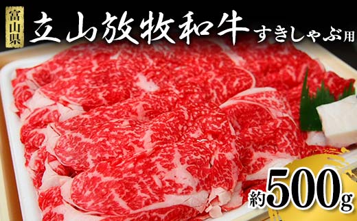 【富山県立山町】牛肉 すき焼き 立山放牧和牛 すきしゃぶ用 1箱約 500g 冷凍 [K・MEATすきやき しゃぶしゃぶ 和牛 国産牛 放牧 牛 肉 グルメ 赤身 富山県 立山町 お歳暮 お中元 F6T-172