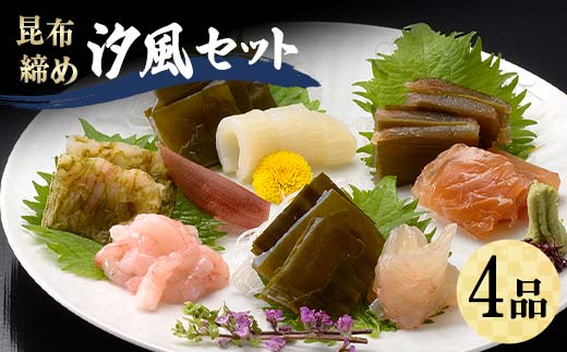 昆布締め 汐風セット4品 M-04C 丸玉 郷土料理 昆布 昆布〆 刺し身 白身 カジキ 車鯛 鯛 タイ そでいか イカ あまえび エビ 甘海老  富山県 立山町 お歳暮 お中元 F6T-321