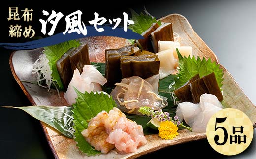 昆布締め 汐風セット5品 M-05B 丸玉 郷土料理 昆布 昆布〆 刺し身 白身 カジキ 車鯛 鯛 タイ そでいか イカ あまえび エビ 甘海老 ヒラメ ひらめ 平目 富山県 立山町 お歳暮 お中元 F6T-322