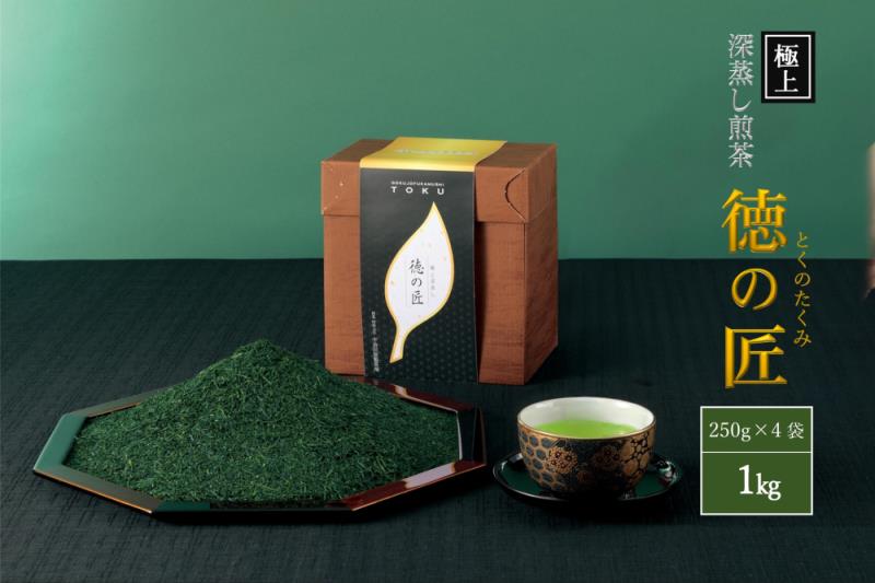 【京都府宇治田原町】極上宇治深蒸し煎茶「徳の匠」1kg(250g×4本)〈お茶 茶 煎茶 緑茶 極上 高級 深むし 深蒸し茶 茶葉 宇治 宇治茶 日本茶 飲料 加工食品〉