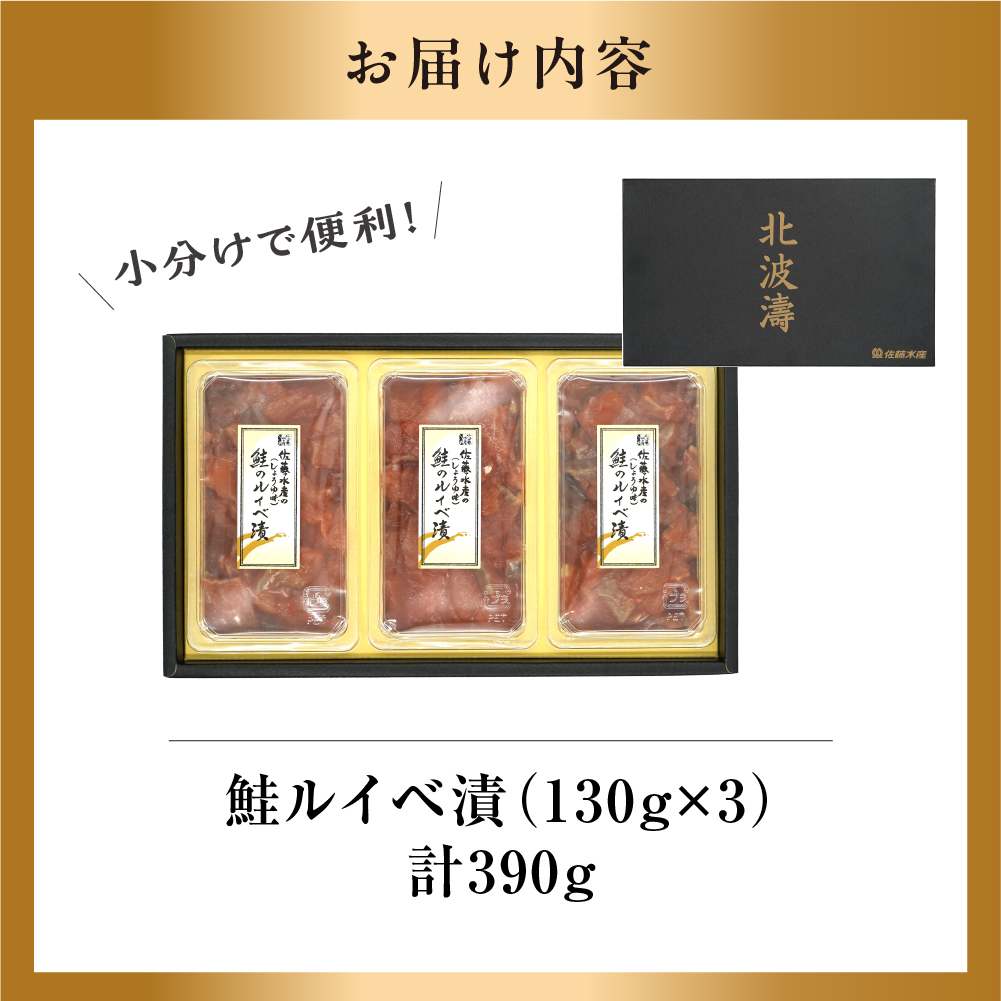 北海道石狩市のふるさと納税 佐藤水産 鮭ルイベ漬 130g×3個 (FA-283)