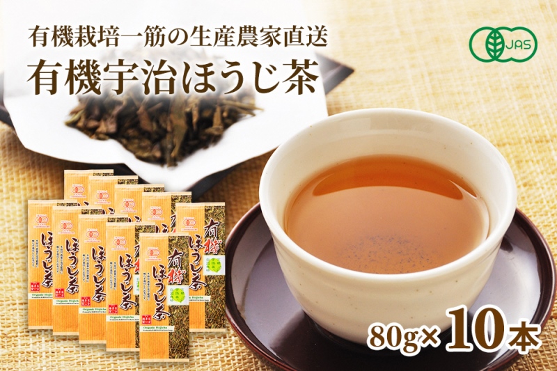 有機宇治ほうじ茶10本入 〈 有機 オーガニック 無農薬 有機宇治茶 茶葉 お茶葉 お茶 茶 ほうじ茶 焙じ茶 低カフェイン 産地直送 飲料 加工食品 〉 飲料類 