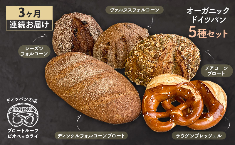 【石川県能美市】【3ヶ月連続お届け】オーガニックドイツパン5種セット