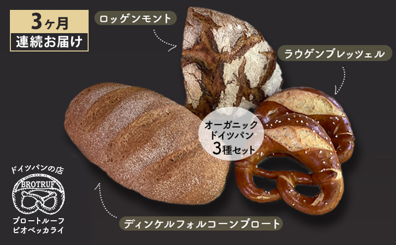 【石川県能美市】【3ヶ月連続お届け】オーガニックドイツパン3種セット